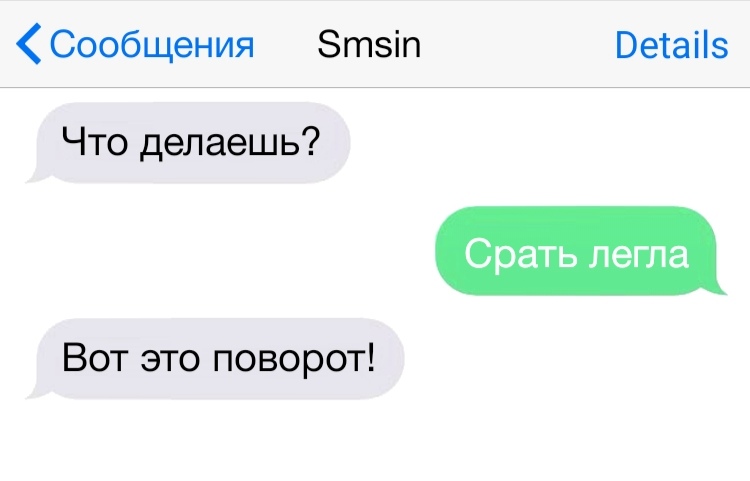 Сообщения Зтэіп Ветаііэ Что делаешь Срать легла Вот это поворот