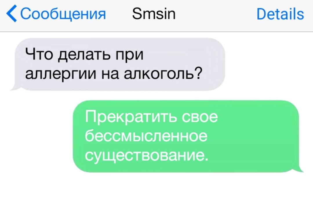 Сообщения Зтзіп Ветаііз Что делать при аллергии на алкоголь Прекратить свое бессмысленное существование