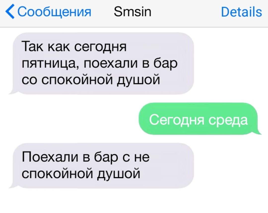 Сообщения Зтзіп Ветаііз Так как сегодня пятница поехали в бар со спокойной душой Сег0дня среда Поехали в бар с не спокойной душой