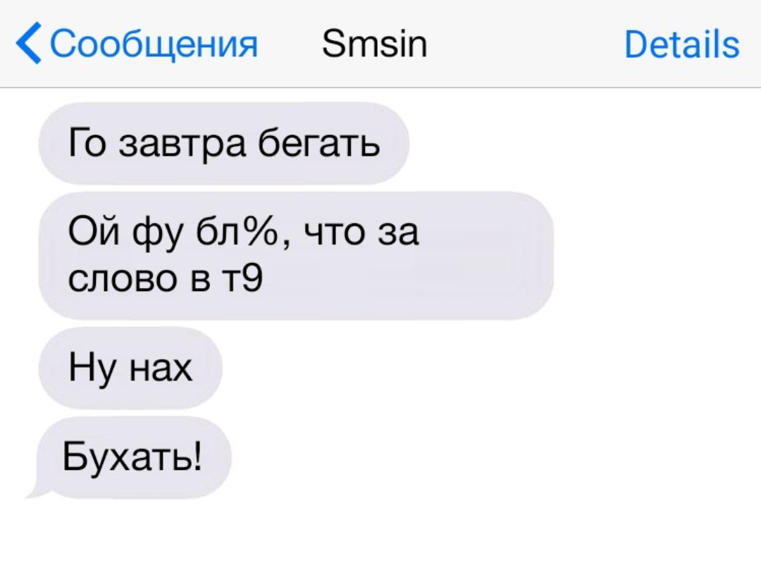 Сообщения Зтзіп Ветаііз Го завтра бегать Ой фу бл что за слово в т9 Ну нах Бухать