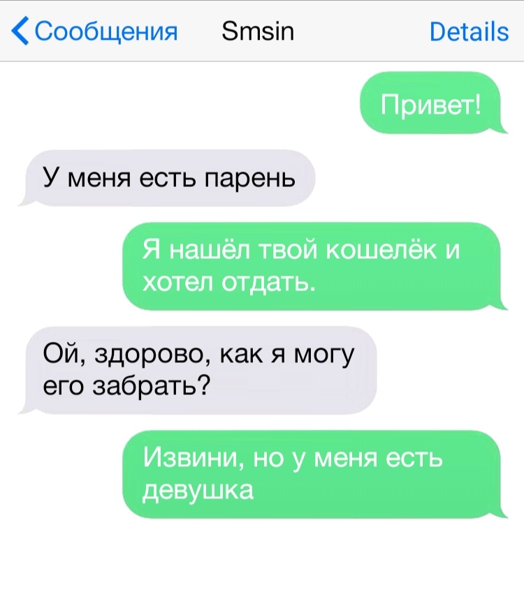 Сообщения Зтзіп Ветаііз У меня есть парень Я нашёл твой кошелёк и хотел отдать Ой здорово как я могу его забрать Извини но у меня есть девушка