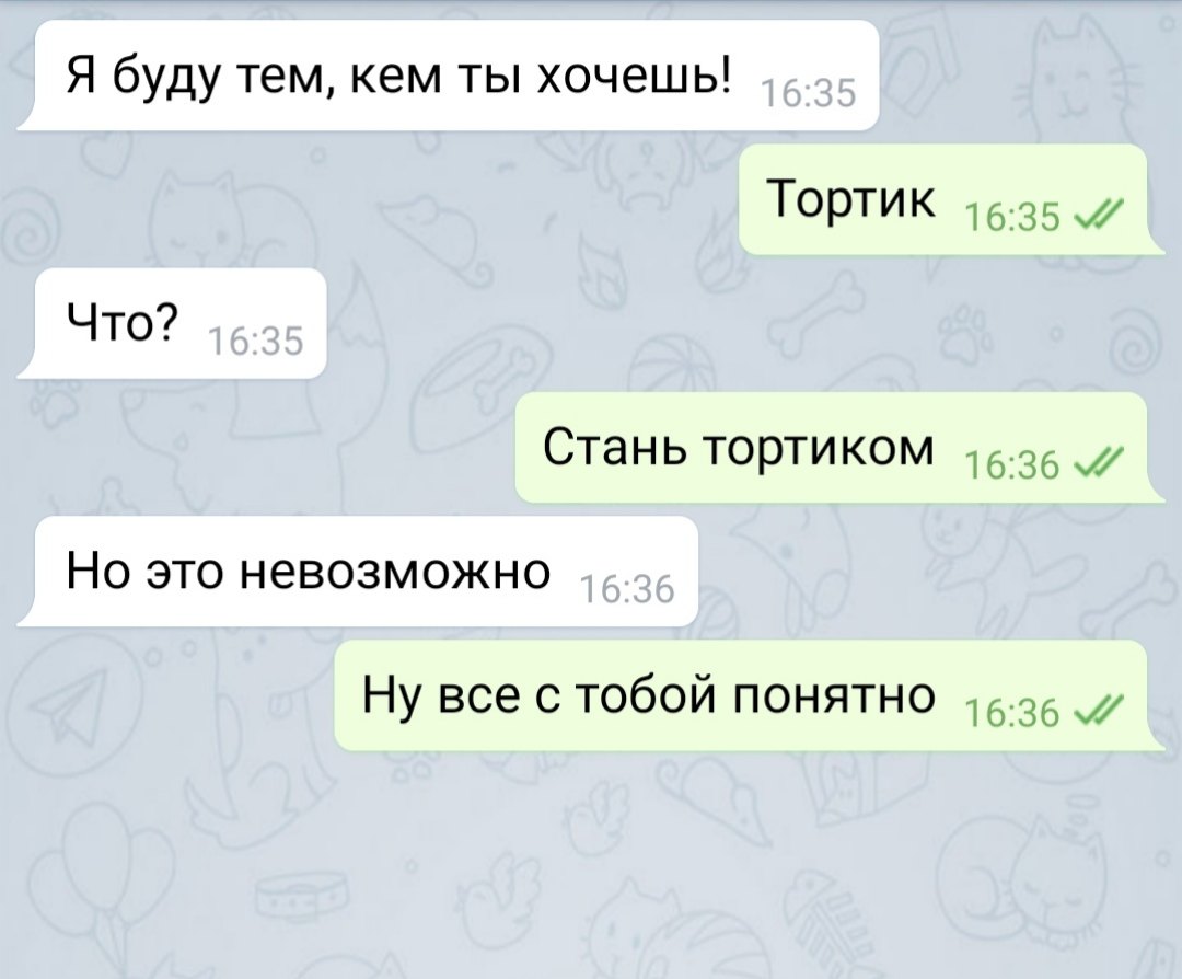 Я буду тем кем ты хочешь Тортик 1635ж Что Стань тортиком 36 Но это невозможно Ну все с тобои понятно 1636