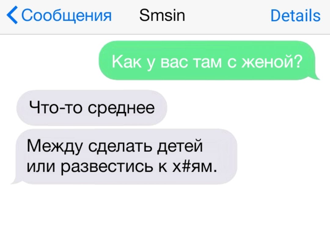 Сообщения Зтзіп Ветаііз Как у вас там с женой Что то среднее Между сделать детей или развестись к хям