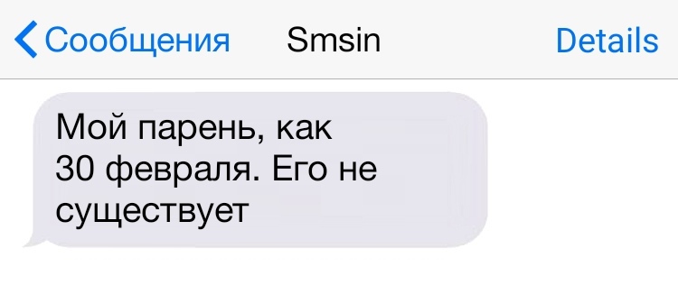 Сообщения Зтзіп Ветаііз Мой парень как 30 февраля Его не существует