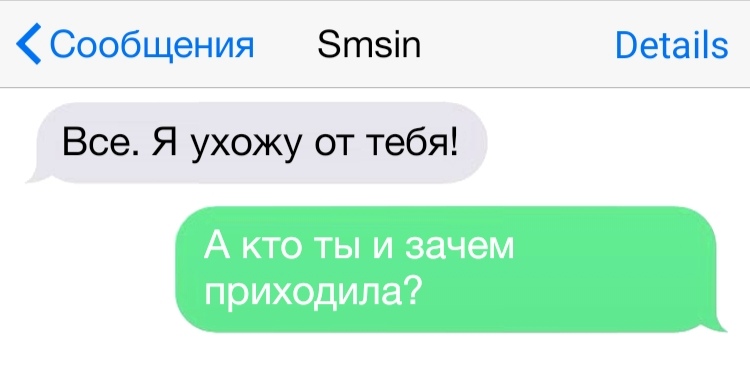 Сообщения Зтзіп Ветаііэ Все Я ухожу от тебя А кто ты и зачем приходила