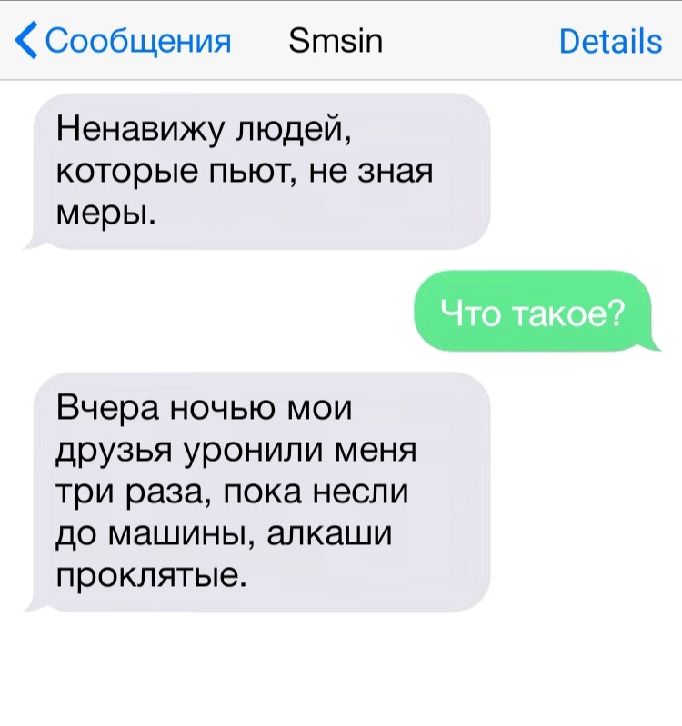 Сообщения Зтзіп Ветаііз Ненавижу людей которые пьют не зная меры Что такое Вчера ночью мои друзья уронили меня три раза пока несли до машины алкаши проклятые