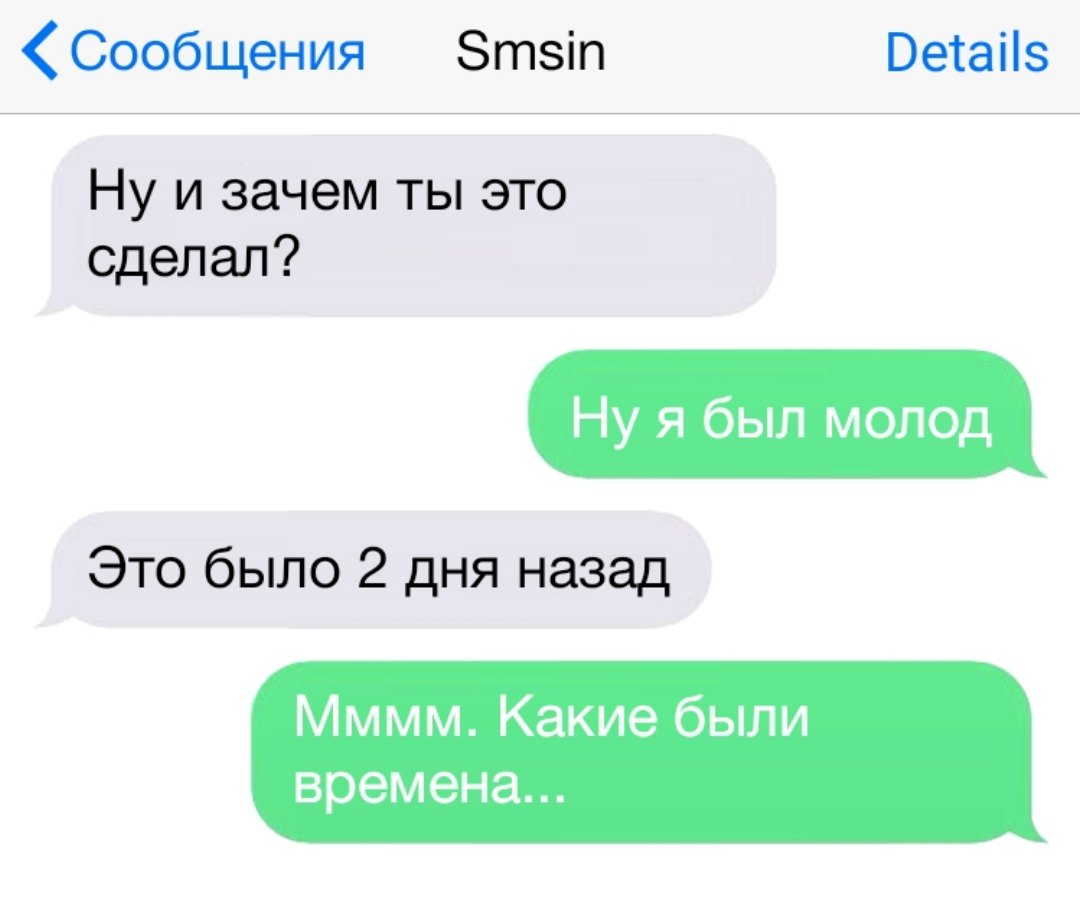 Сообщения Зтзіп Ветаііз НУ И зачем ТЫ ЭТО сделал Ну я был молод Это было 2 дня назад Мммм Какие были времена