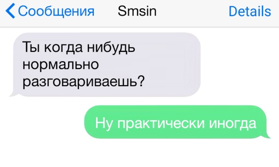 Сообщения Зтзіп Ветаііз Ты когда нибудь нормально разговариваешь Ну практически иногда