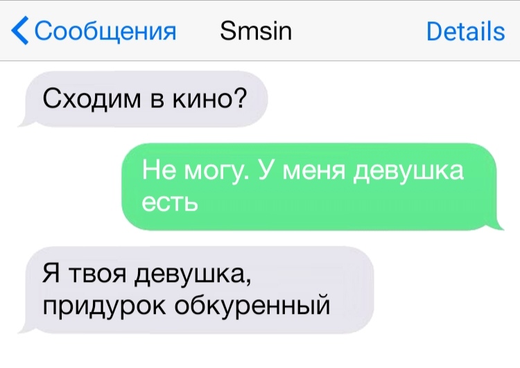 Сообщения Зтзіп Ветаііз Сходим в кино Не могу У меня девушка есть Я твоя девушка придурок обкуренный