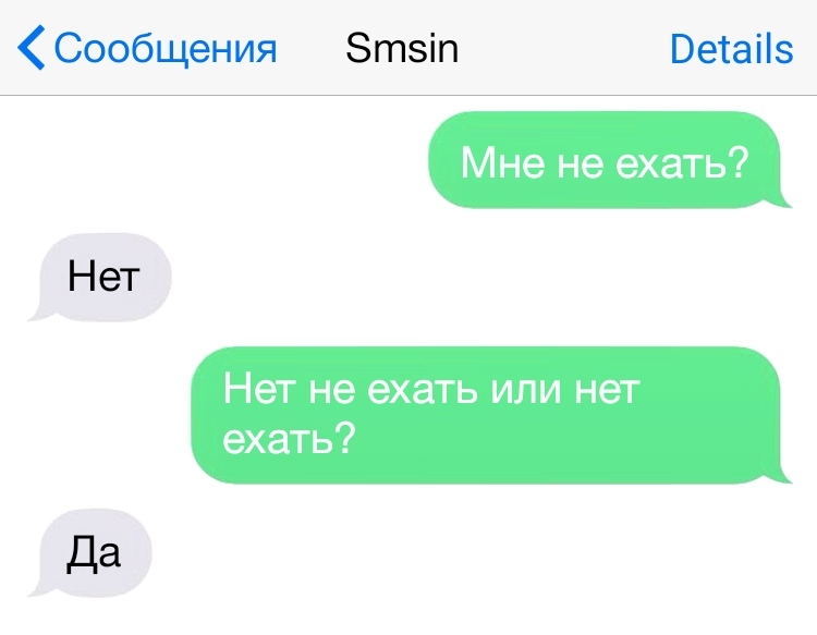 Сообщения Зтзіп Ветаііэ Мне не ехать Нет Нет не ехать ИЛИ нет ехать