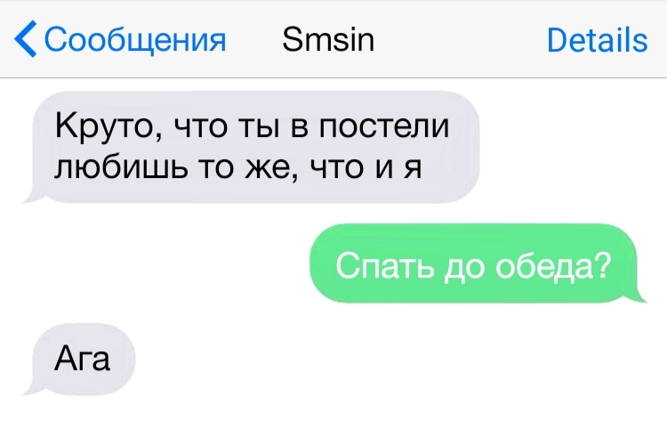 Сообщения Зтэіп Ветаііэ Круто что ты в постели любишь то же что и я Спать до обеда Ага