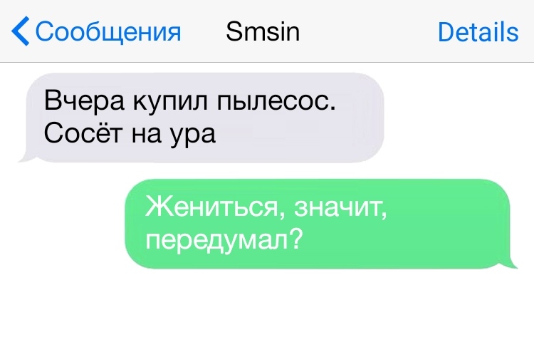 Сообщения Зтэіп Ветаііэ Вчера купил пылесос Сосёт на ура Жениться значит передумал