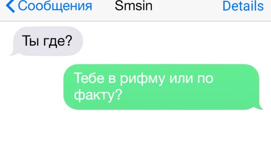 Сообщения Зтзіп Ветаііз Ты где Тебе в рифму или по факту