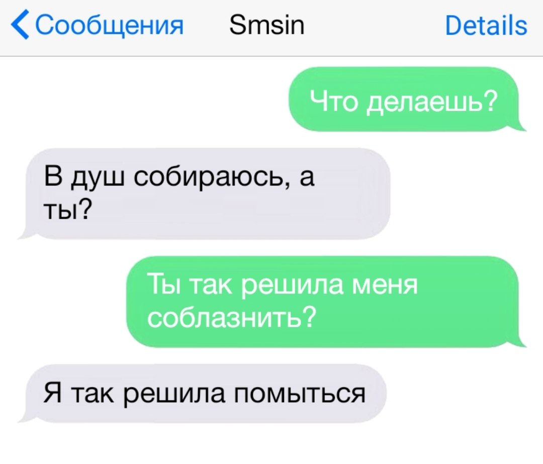 Сообщения Зтзіп Оесаііз Что делаешь В душ собираюсь а ты ТЫ ТЗК решила меня соблазнить Я ТЭК решила ПОМЫТЬСЯ