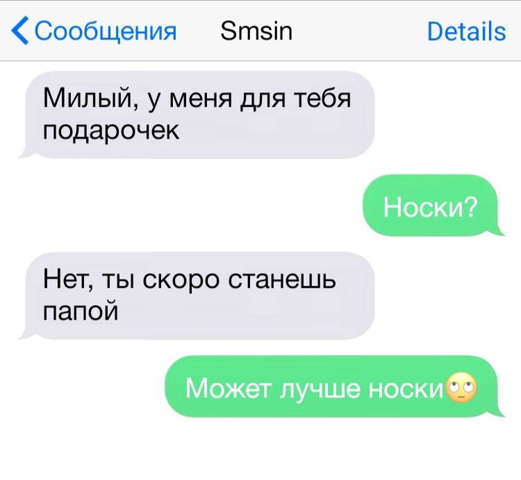 Сообщения Зтзіп Ветаііз Милый у меня для тебя подарочек Носки Нет ТЫ СКОРО станешь папой Может лучше носки