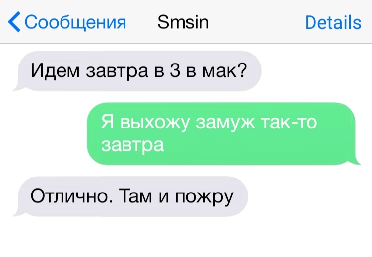 Сообщения Зтзіп Ветаііз Идем завтра в 3 в мак Я выхожу замуж так то завтра Отлично Там и пожру