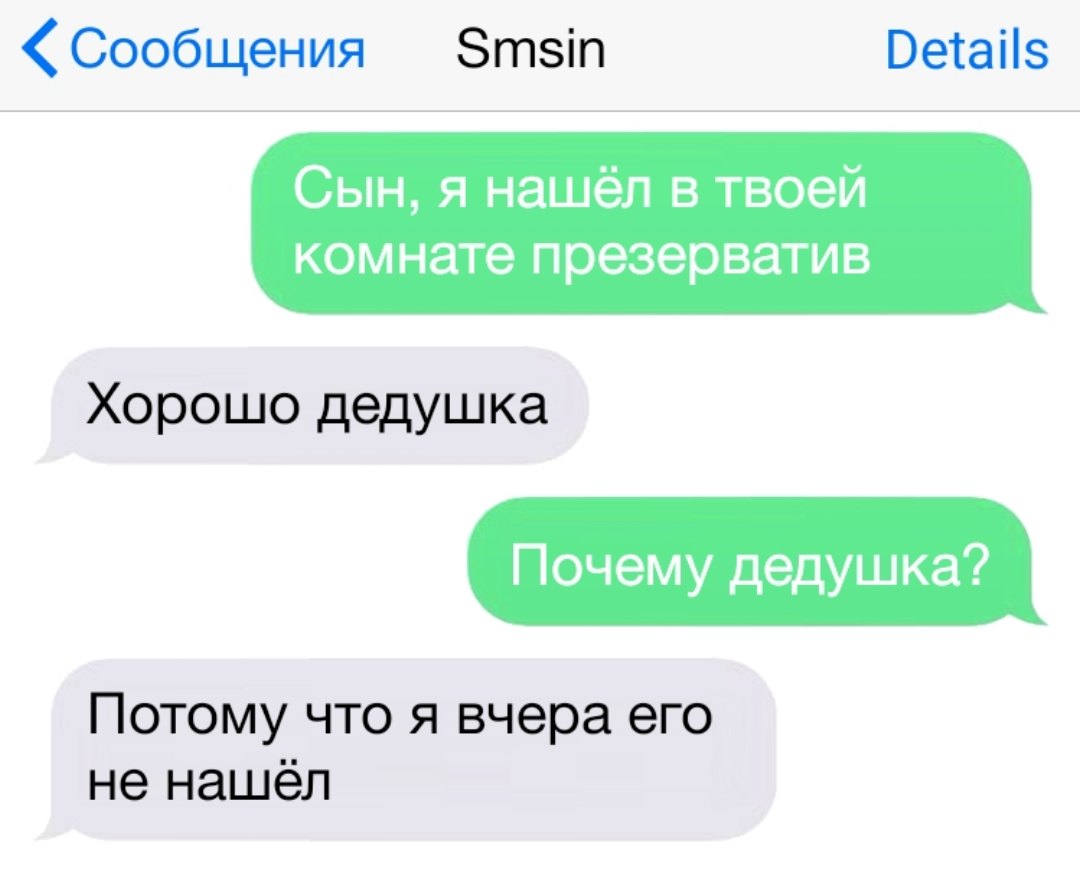 Сообщения Зтзіп есаііз Сын я нашёл в твоей комнате презерватив Хорошо дедушка Почему дедушка Потому что я вчера его не нашёл