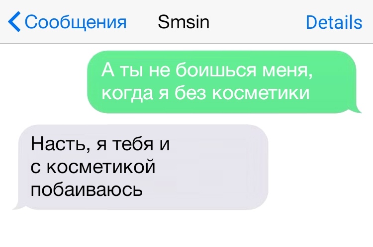 Сообщения Зтэіп Ветаііэ А ты не боишься меня когда я без косметики Насть я тебя и с косметикой побаиваюсь