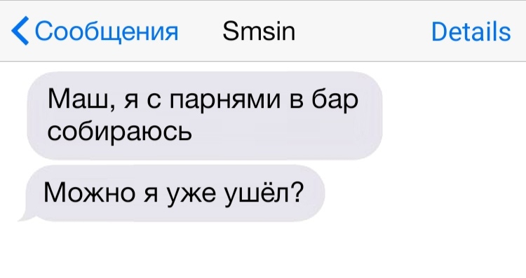 Сообщения Этзіп Ветаііз Маш я с парнями в бар собираюсь Можно я уже ушёл