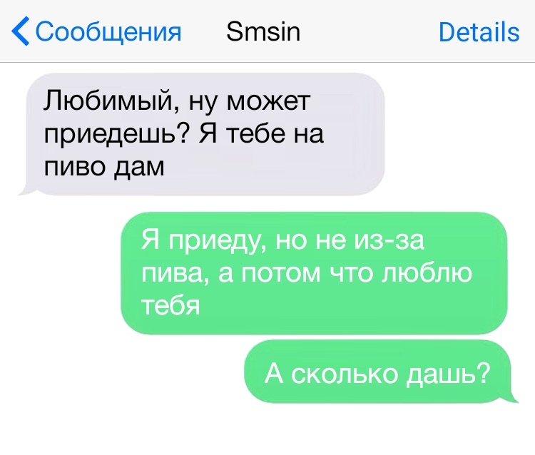 Сообщения Зтзіп Ветаііз Любимый ну может приедешь Я тебе на пиво дам