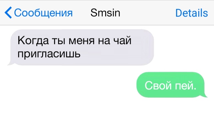 Сообщения Зтзіп Ветаііз Когда ты меня на чай пригласишь Свой пей