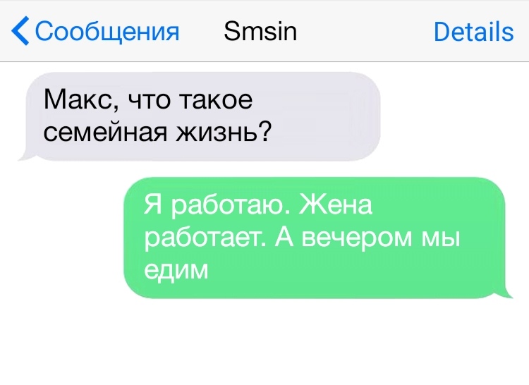 Сообщения Зтзіп Ветаііэ Макс что такое семейная жизнь Я работаю Жена работает А вечером мы едим