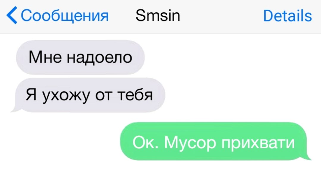 Сообщения Зтеіп Ветаііз Мне надоело Я ухожу от тебя Ок Мусор прихвати