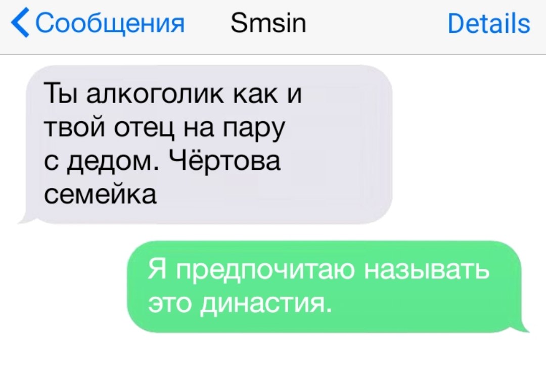 Сообщения Зтзіп Ветаііз Ты алкоголик как и твой отец на пару с дедом Чёртова семейка Я предпочитаю НЗЗЫВЗТЬ это династия