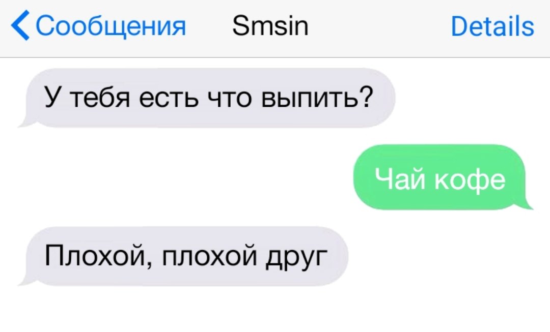 Сообщения Зтзіп Ветаііз У тебя есть что выпить Плохой плохой друг