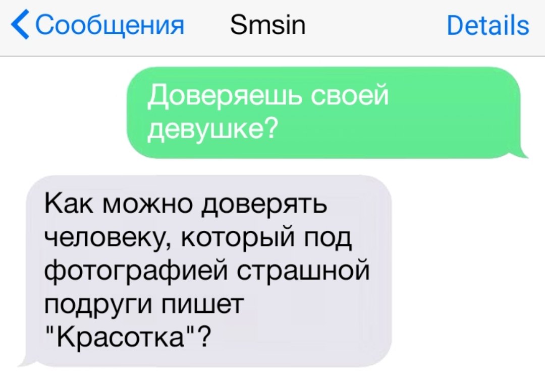Сообщения Зтзіп Ветаііз Доверяешь своей девушке Как можно доверять человеку который под фотографией страшной подруги пишет Красотка