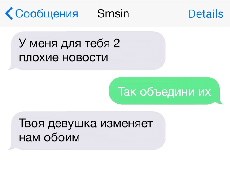 Сообщения Зтэіп Ветаііз У меня для тебя 2 плохие новости Так объедини их Твоя девушка изменяет нам обоим