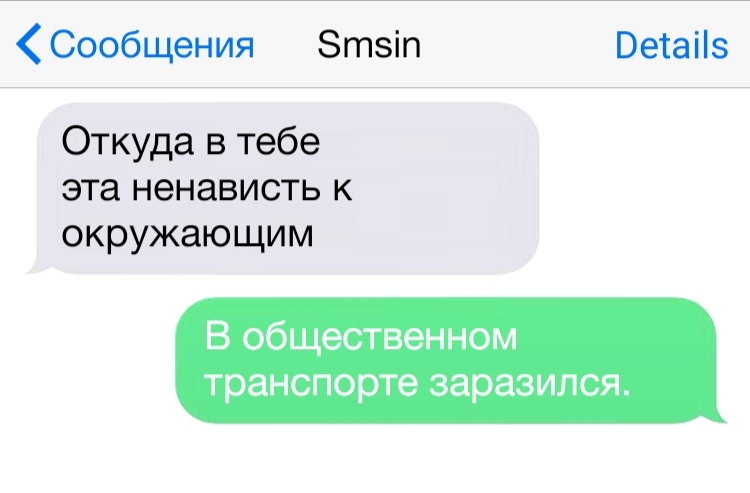 Сообщения Зтзіп Ветаііэ Откуда в тебе эта ненависть к окружающим В общественном транспорте заразился