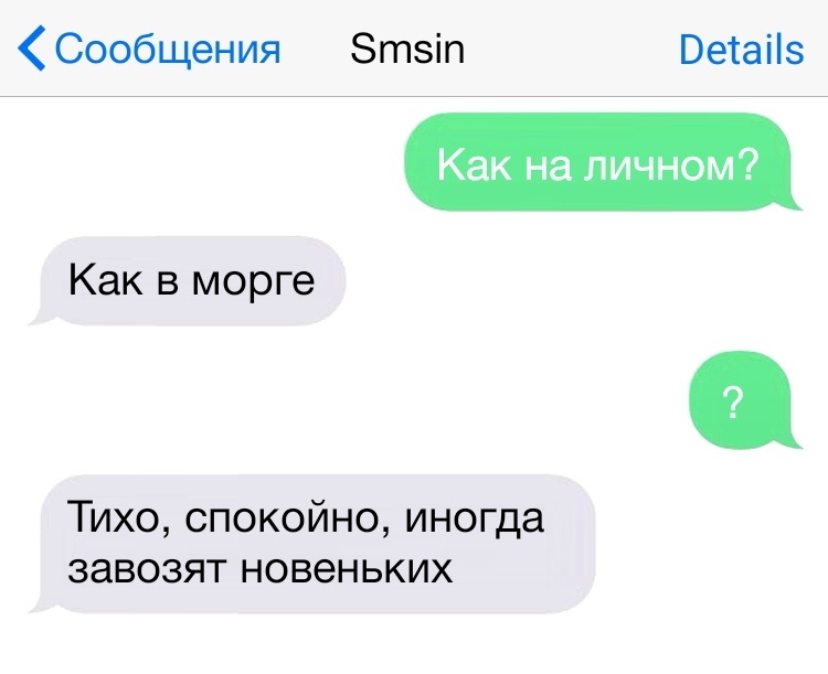 Сообщения Зтвіп Ветаііэ Как на личном Как в морге Тихо спокойно иногда завозят новеньких