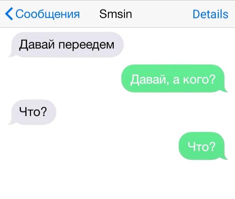 Сообщения Зтзіп Ветаііз давай а кого Давай переедем Что