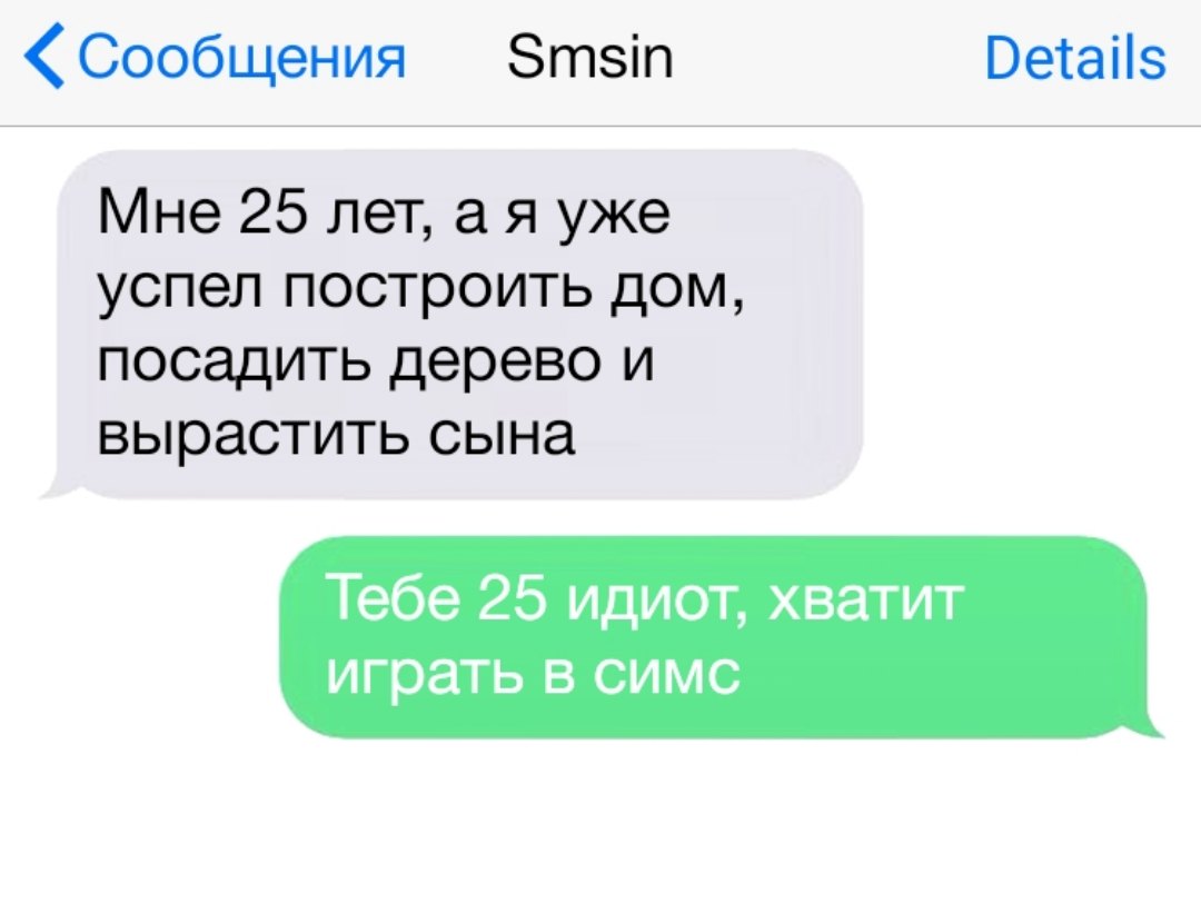 Сообщения Зтзіп Ветаііз Мне 25 лет а я уже успел построить дом посадить  дерево и вырастить сына Тебе 25 идиот хватит играть В СИМС - выпуск №126580