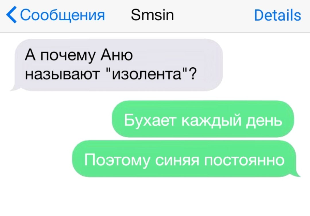 Сообщения Зтзіп Ветаііз А почему Аню называют изолента Бухает каждый день Поэтому синяя постоянно