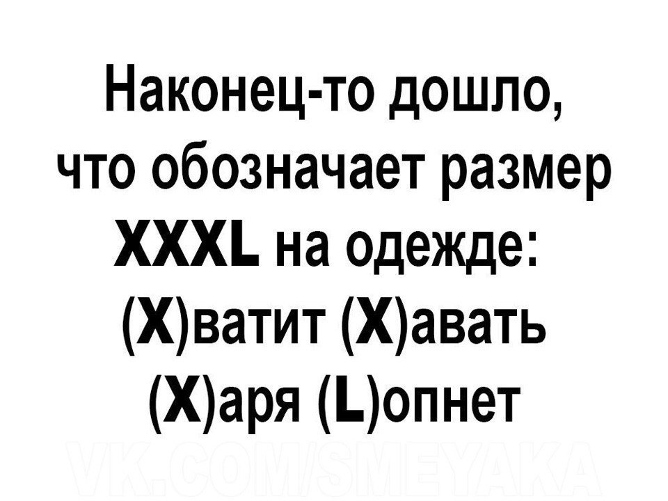 Наконец то дошло что обозначает размер ХХХ на одежде Хватит Хавать Харя Бопнет