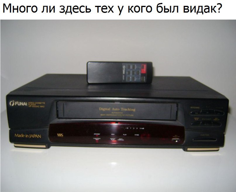 Много ли здесь тех у кого был видак
