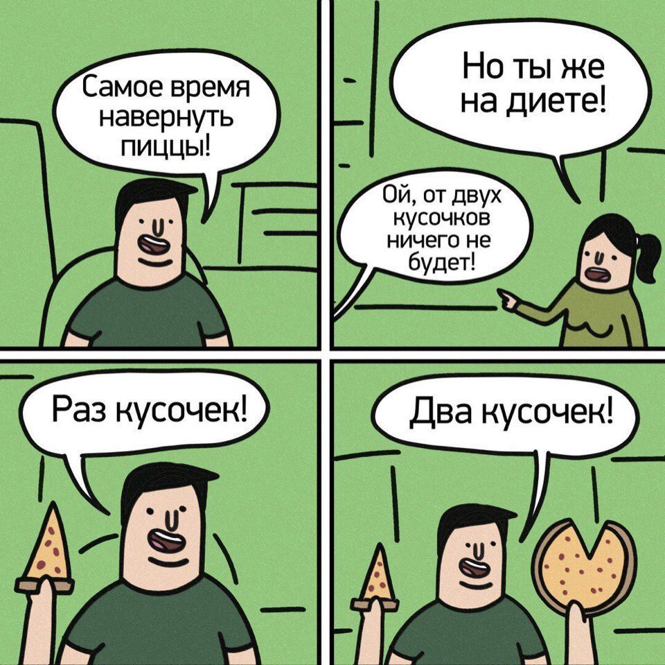 Но ты же на диете Самоевремя навернуть пиццьЦ Ой от двух кусочков ничего не будет