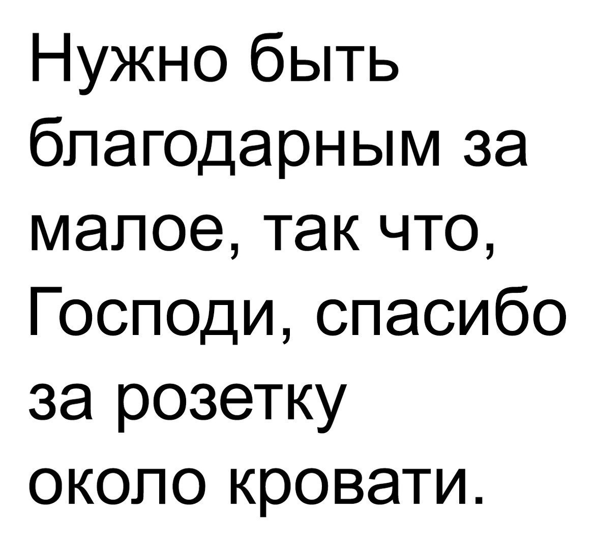 Нужно быть благодарным за малое так что Господиспасибо за розетку около кровати