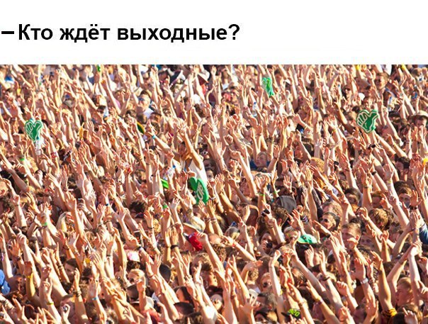 Кто ждёт выходные