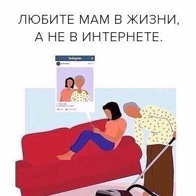 ЛЮБИТЕ МАМ В ЖИЗНИ А НЕ В ИНТЕРНЕТЕ