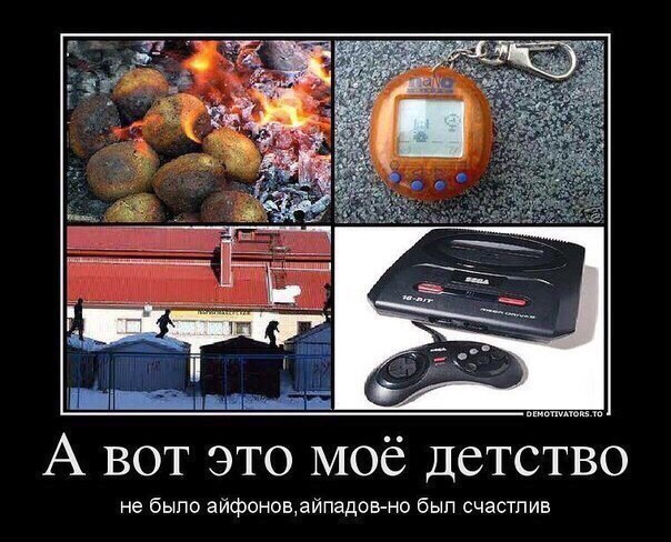 А вот это МОё детство не было айфоновайпадовпно был счастлив