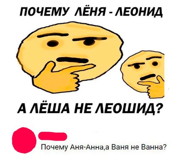 ПОЧЕМУ ЛЁНЯ ЛЕОНИД ё А АЁША НЕ АЕОШИД Почему АняАннаа Ваня не Ванна