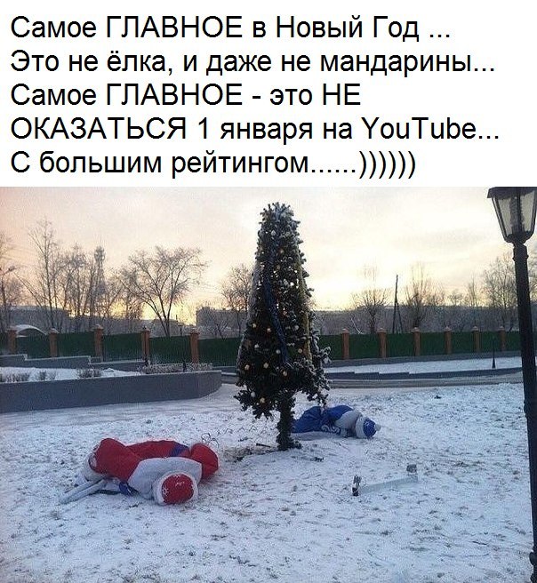 Самое ГЛАВНОЕ в Новый Год Это не ёлка и даже не мандарины Самое ГЛАВНОЕ это НЕ ОКАЗАТЬСЯ 1 января на УоиТцЬе С большим рейтингом