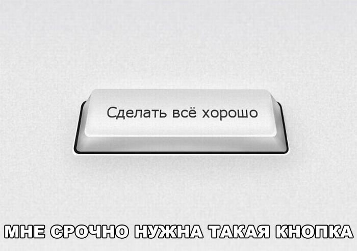 Сделать всё хорошо Ё