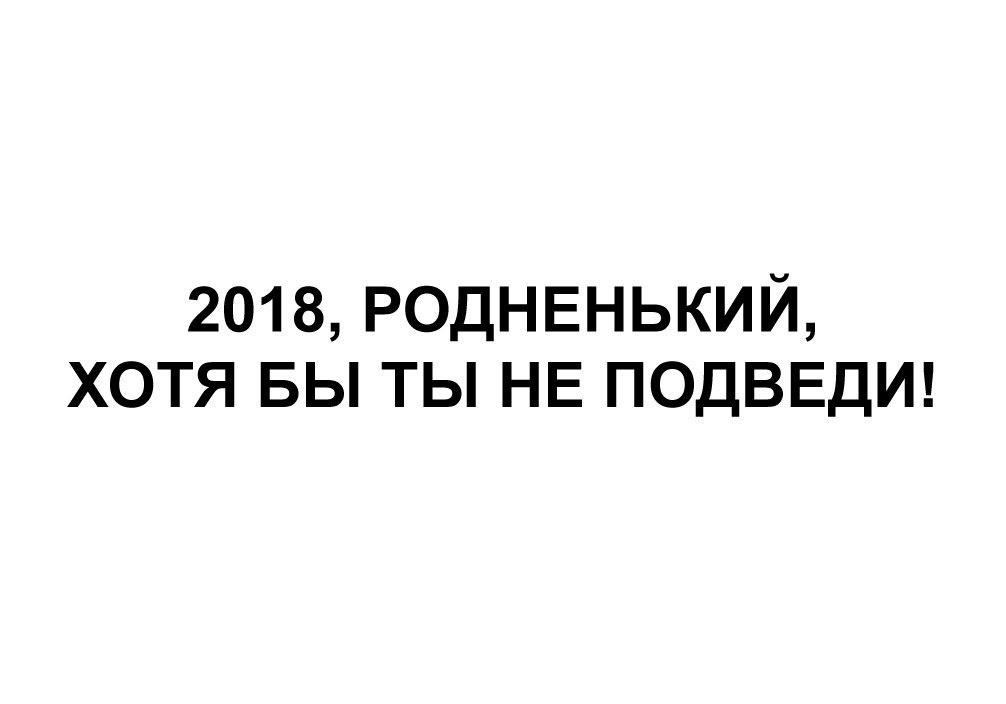 2018 РОДНЕНЬКИЙ ХОТЯ БЫ ТЫ НЕ ПОДВЕДИ