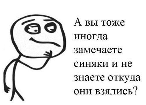 А вы тоже иногда замечаете СИНЯКИ И не знаете откуда они взялись