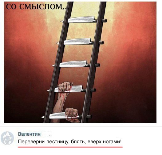 Валентин Перевернп лестницу блять вверх ногами