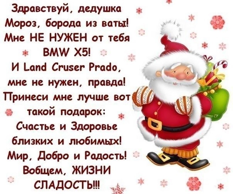 Здравствуй дедушка Мороз борода из ваты Мне НЕ НУЖЕН от тебя в ВМ Х5 И апа Сгизег Ргаёо мне не нужен правда Принеси мне лучше вот такой подарок _ Счастье и Здоровье близких и любимых Мир добро и Радость Вобщем ЖИЗНИ СЛАДОСТЬ